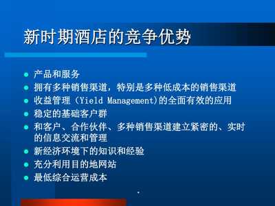 酒店數字化營銷 PPT課件中的網絡渠道管理全解析